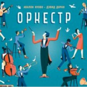 Оркестр Оркестр