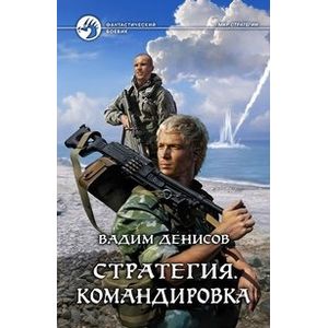 Стратегия. Командировка