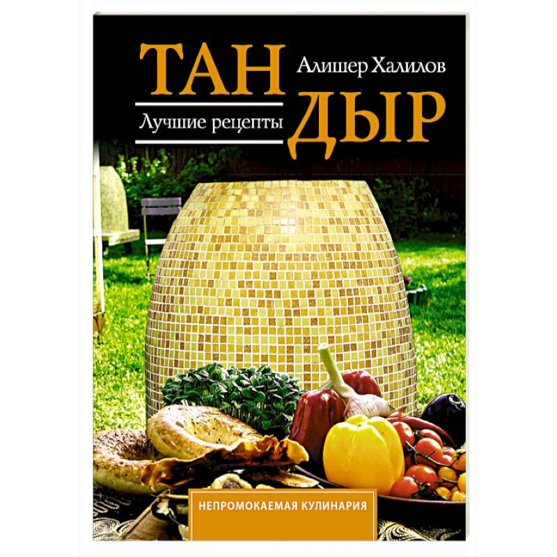 Тандыр. Лучшие рецепты Тандыр. Лучшие рецепты