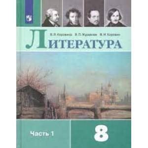 Литература. 8 класс. Учебник. В 2-х частях.Часть 1 ФГОС Литература. 8 класс. Учебник. В 2-х частях.Часть 1 ФГОС
