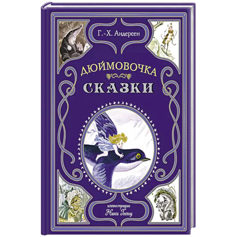 Дюймовочка. Сказки Дюймовочка. Сказки