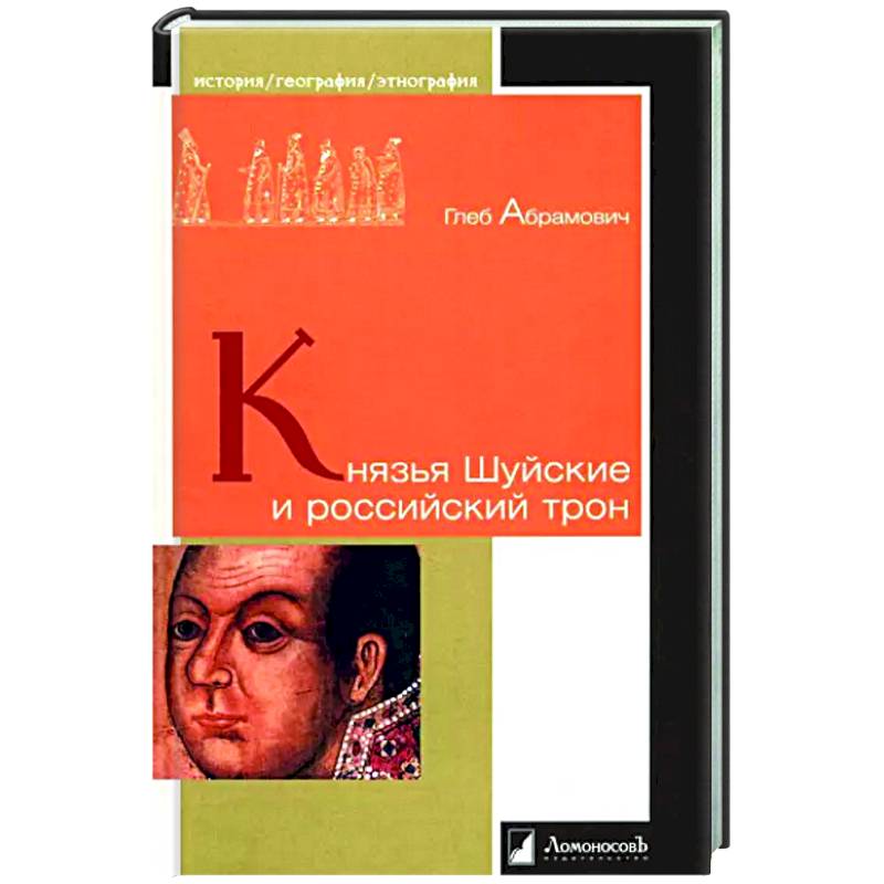 Князья Шуйские и российский трон Князья Шуйские и российский трон