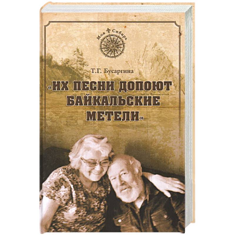 Их песни допоют байкальские метели Их песни допоют байкальские метели