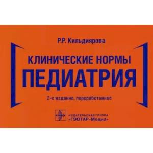 Клинические нормы. Педиатрия Клинические нормы. Педиатрия