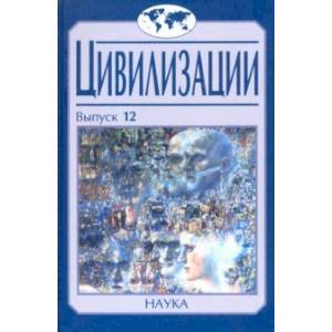 Цивилизации. Выпуск 12. Трансферы в истории и теории цивилизаций Цивилизации. Выпуск 12. Трансферы в истории и теории цивилизаций