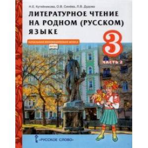 Литературное чтение на родном (русском) языке. 3 класс. Учебник. В 2-х частях. Часть 2. ФГОС Литературное чтение на родном (русском) языке. 3 класс. Учебник. В 2-х частях. Часть 2. ФГОС