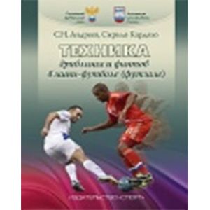 Техника дриблинга и финтов в мини-футболе (футзале). Учебное пособие Техника дриблинга и финтов в мини-футболе (футзале). Учебное пособие