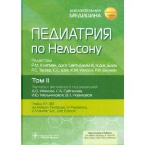 Педиатрия по Нельсону. В 4 томах. Том 2 Педиатрия по Нельсону. В 4 томах. Том 2