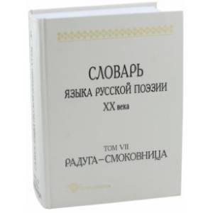 Словарь языка русской поэзии XX века. Том VII. Радуга - Смоковница