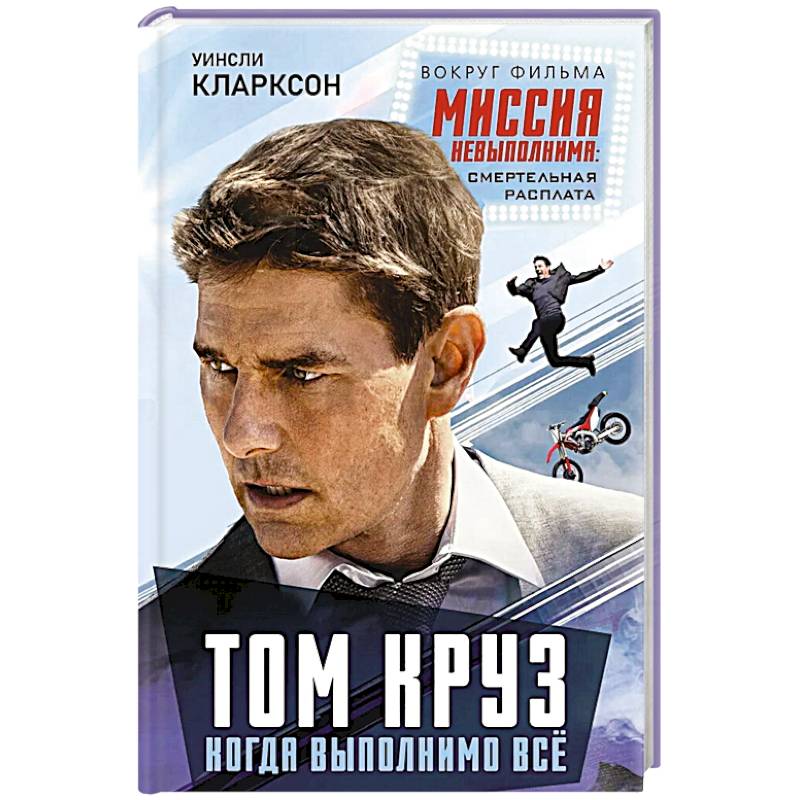 Том Круз. Когда выполнимо все Том Круз. Когда выполнимо все
