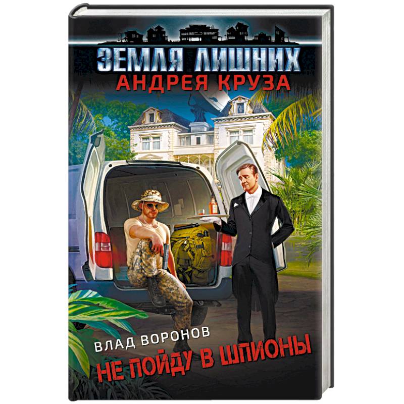 Земля лишних. Не пойду в шпионы Земля лишних. Не пойду в шпионы