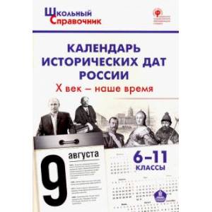 Календарь исторических дат России. X век - наше время. 6-11 классы. ФГОС Календарь исторических дат России. X век - наше время. 6-11 классы. ФГОС