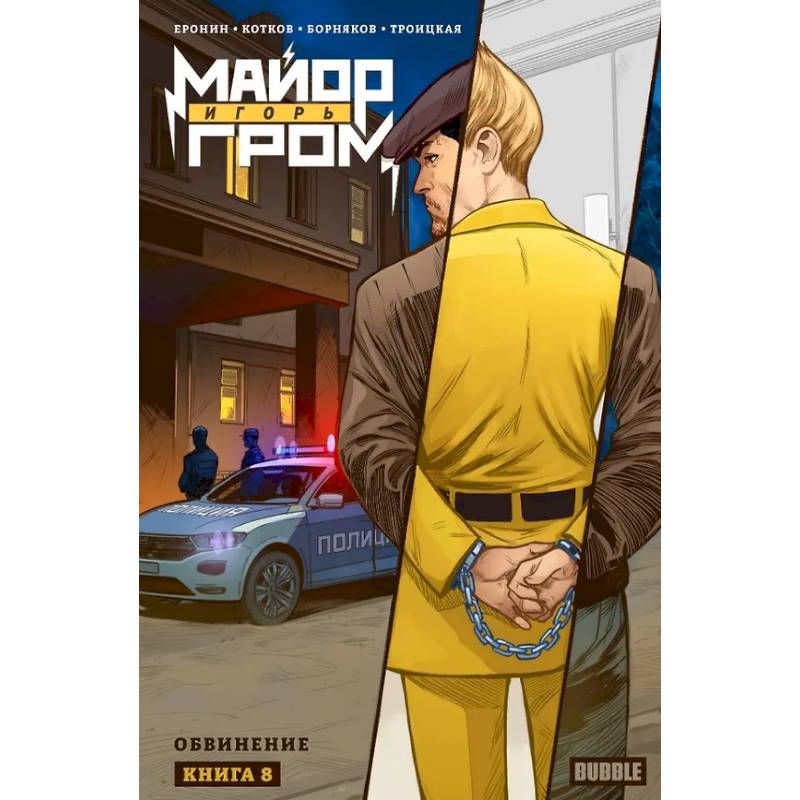 Майор Игорь Гром. Том 8. Обвинение Майор Игорь Гром. Том 8. Обвинение