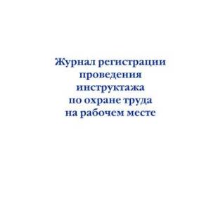 Журнал регистрации проведения инструктажа по охране труда на рабочем месте Журнал регистрации проведения инструктажа по охране труда на рабочем месте
