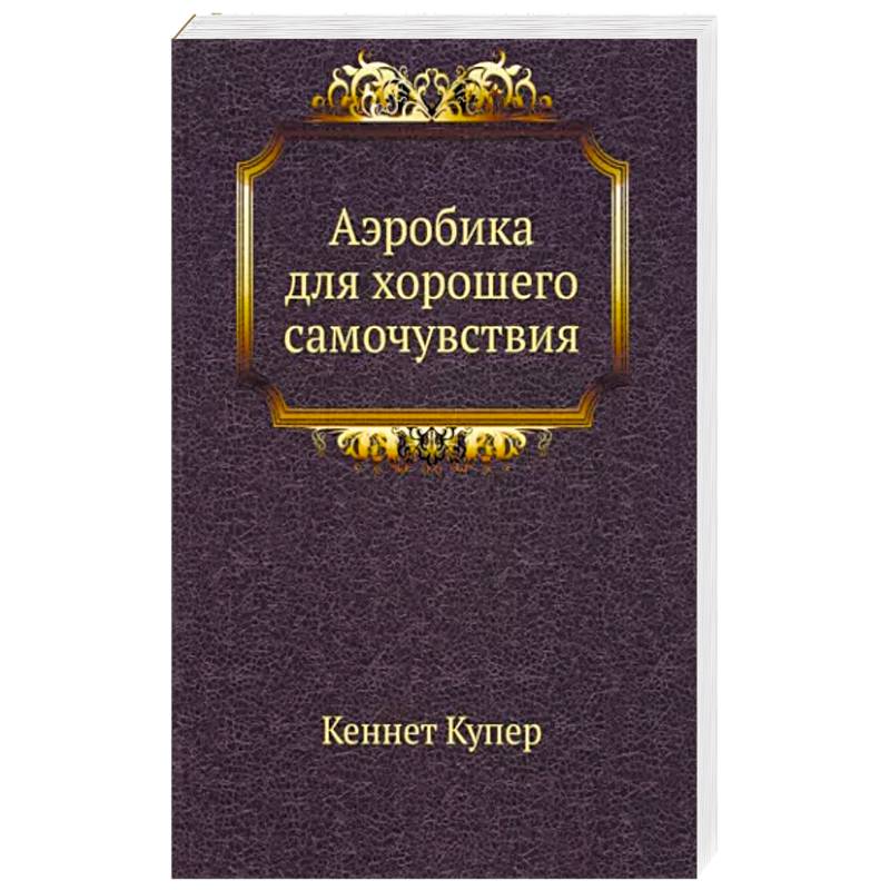 Аэробика для хорошего самочувствия Аэробика для хорошего самочувствия