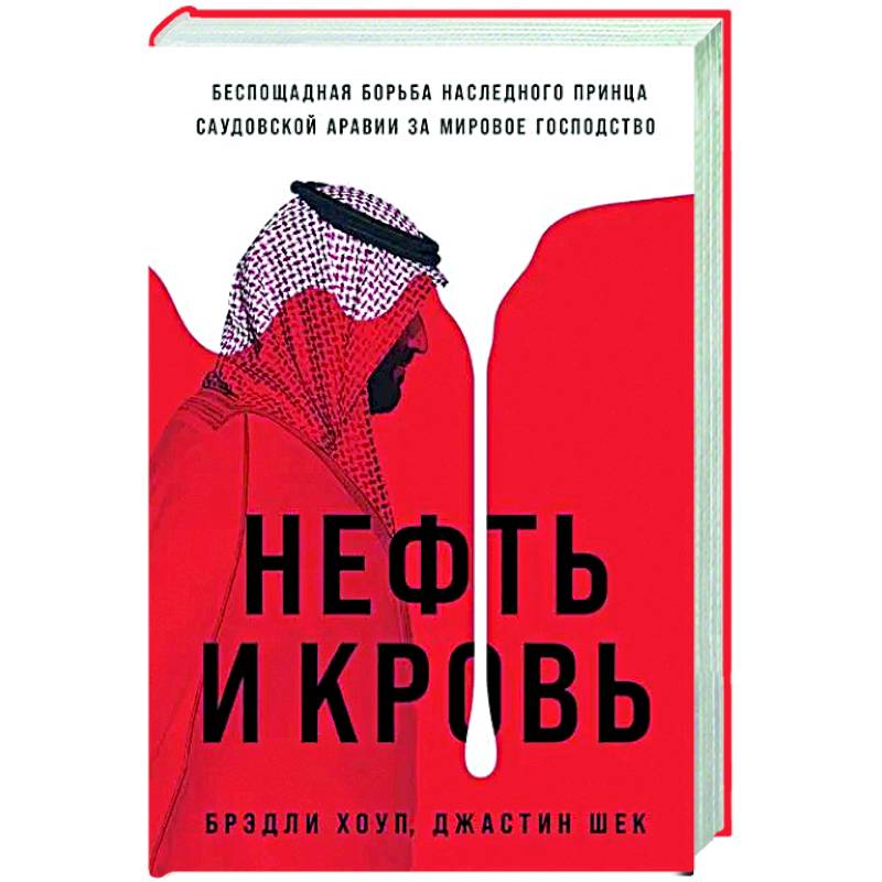 Нефть и кровь: Беспощадная борьба наследного принца Саудовской Аравии за мировое господство Нефть и кровь: Беспощадная борьба наследного принца Саудовской Аравии за мировое господство