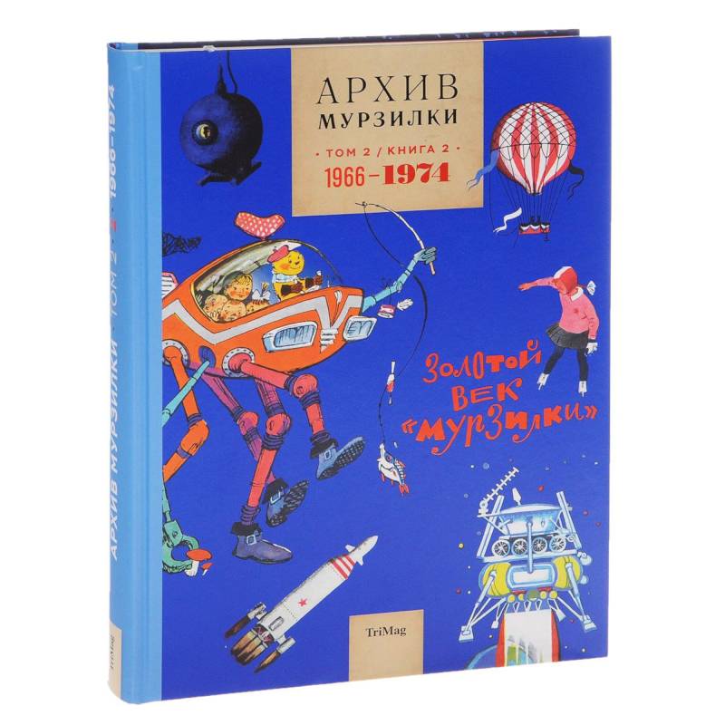 Архив Мурзилки. Том 2. В 2 книгах. Книга 2. Золотой век Мурзилки. 1966-1974 Архив Мурзилки. Том 2. В 2 книгах. Книга 2. Золотой век Мурзилки. 1966-1974