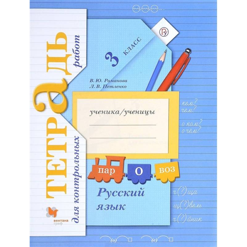 Русский язык. 3 класс. Тетрадь для контрольных работ. ФГОС Русский язык. 3 класс. Тетрадь для контрольных работ. ФГОС