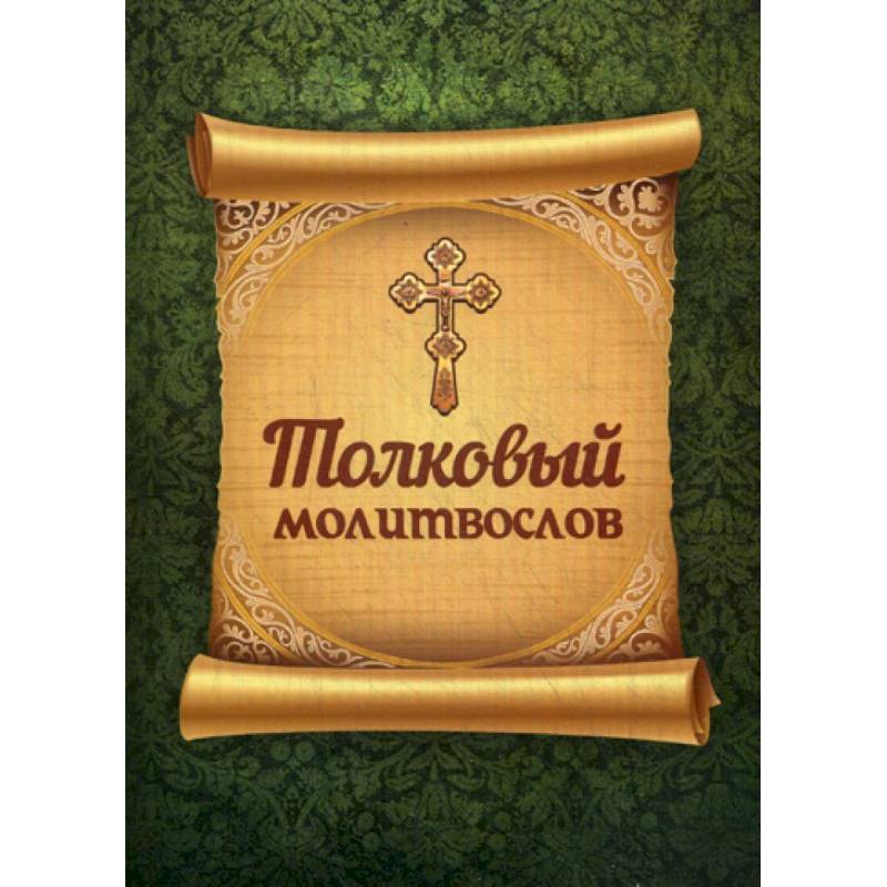 Толковый молитвослов Толковый молитвослов