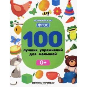 100 лучших упражнений для малышей. 0+