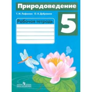 Природоведение. 5 класс. Рабочая тетрадь. Адаптированные программы Природоведение. 5 класс. Рабочая тетрадь. Адаптированные программы