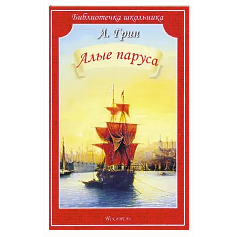 Алые паруса Алые паруса