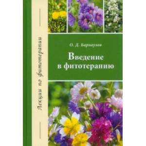 Введение в фитотерапию Введение в фитотерапию