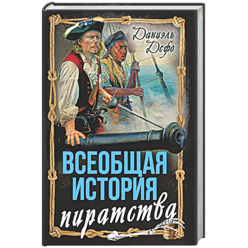 Всеобщая история пиратства. Жизнь и пиратские приключения славного капитана Синглтона