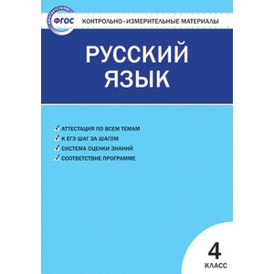 Русский язык. 4 класс. ФГОС
