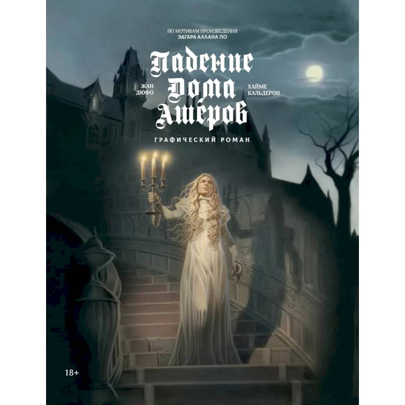 Падение дома Ашеров. Графический роман Падение дома Ашеров. Графический роман
