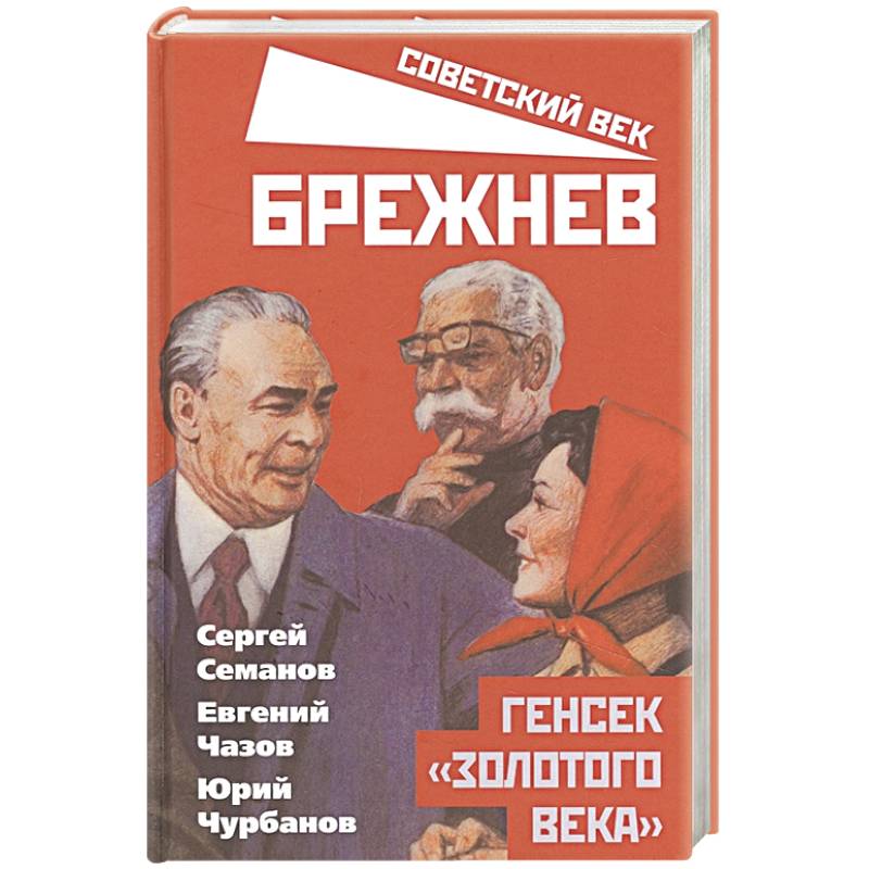 Брежнев. Генсек «золотого века» Брежнев. Генсек «золотого века»