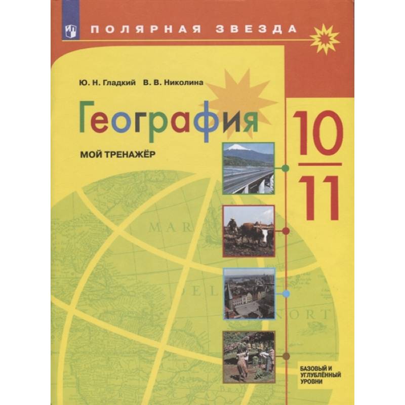 География. 10-11 классы. Мой тренажер. Базовый и углубленный уровень География. 10-11 классы. Мой тренажер. Базовый и углубленный уровень