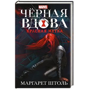 Черная Вдова. Красная метка