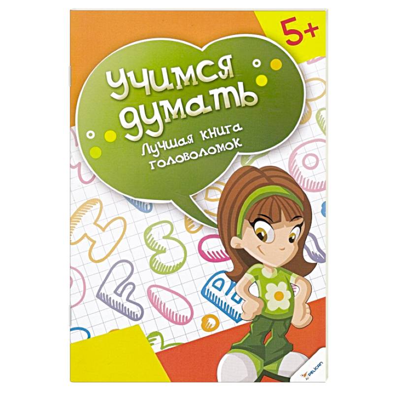 Книга головоломка. Авторы головоломок. Блокнот для умнички. Классные головоломки. Лучшая книга головоломок. Книга Нескучные головоломки.