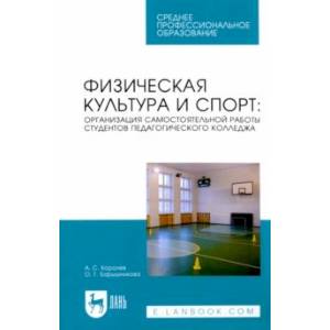 Физическая культура и спорт. Организация самостоятельной работы студентов педагогического колледжа Физическая культура и спорт. Организация самостоятельной работы студентов педагогического колледжа