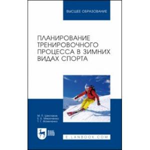 Планирование тренировочного процесса в зимних видах спорта. Учебное пособие для вузов Планирование тренировочного процесса в зимних видах спорта. Учебное пособие для вузов