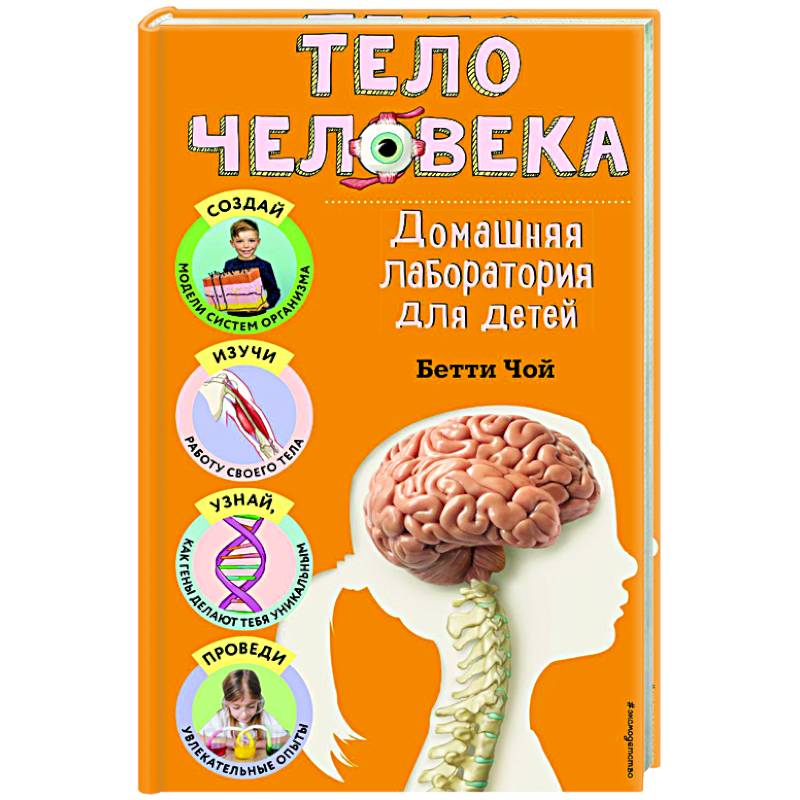 Тело человека. Домашняя лаборатория для детей Тело человека. Домашняя лаборатория для детей