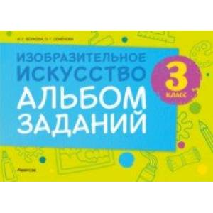 книга Изобразительное искусство. 3 класс. Альбом заданий с доставкой по Франции Школьникам и абитуриентам, книга Изобразительное искусство. 3 класс. Альбом заданий