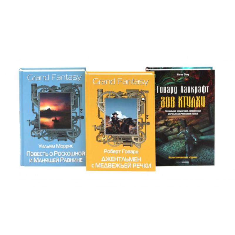 Джентльмен с Медвежьей речки. Повесть о Роскошной и Манящей Равнине. Зов Ктулху. (комплект из 3-х книг)