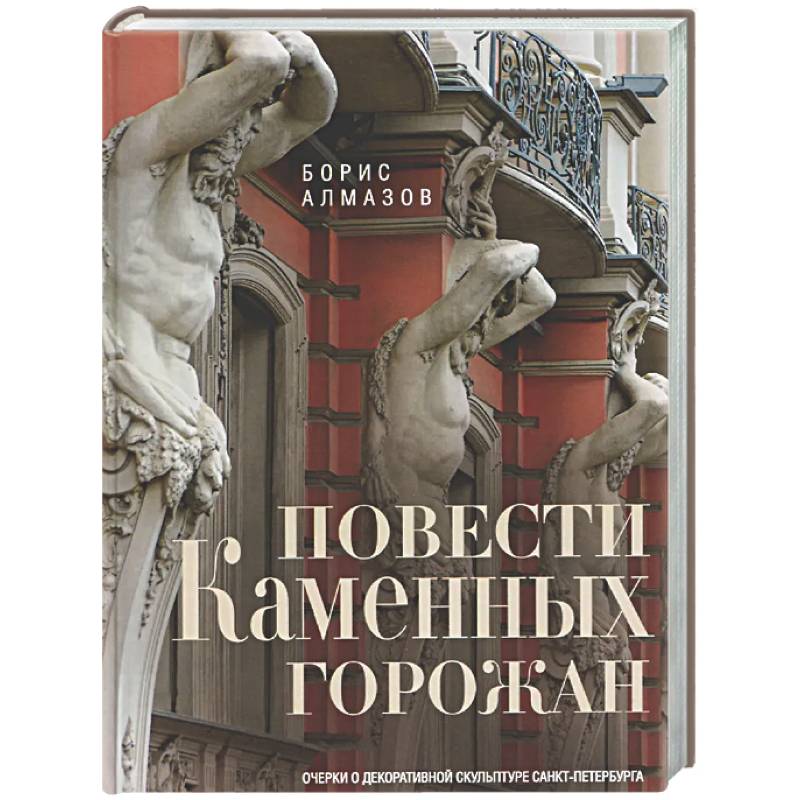 Повести каменных горожан. Очерки о декоративной скульптуре Санкт-Петербурга