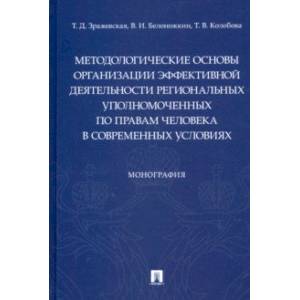 Методологические основы организации эффективной деятельности региональных уполномоченных по правам