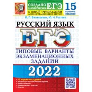 ЕГЭ 2022. Русский язык. 15 вариантов. Типовые варианты экзаменационных заданий ЕГЭ 2022. Русский язык. 15 вариантов. Типовые варианты экзаменационных заданий