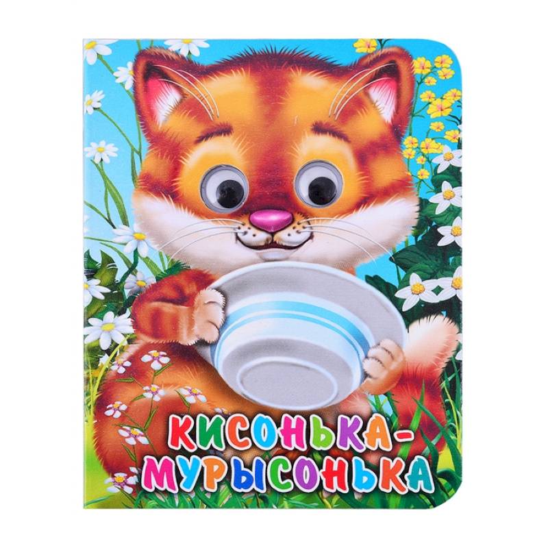 Кисонька-мурысонька Кисонька-мурысонька