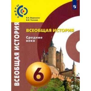 книга Всеобщая история. Средние века. 6 класс. Учебник. ФГОС с доставкой по Франции Школьникам и абитуриентам, книга Всеобщая история. Средние века. 6 класс. Учебник. ФГОС