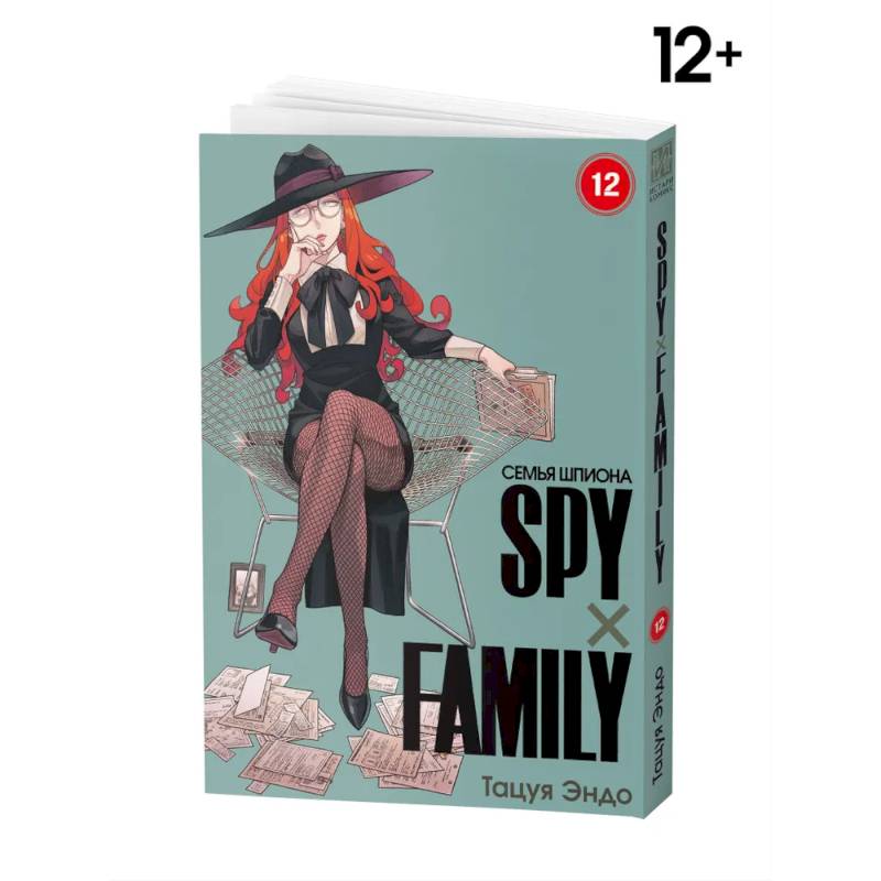 SPYxFAMILY: Семья шпиона. Т. 12 SPYxFAMILY: Семья шпиона. Т. 12
