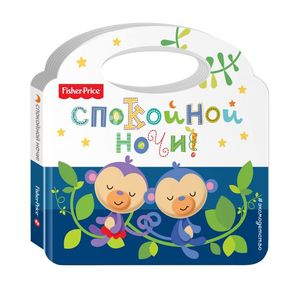Fisher Price. Спокойной ночи!