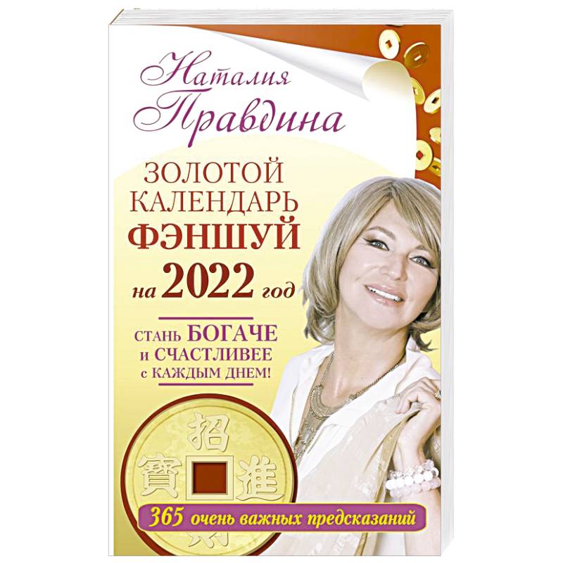 Золотой календарь фэншуй на 2022 год. 365 очень важных предсказаний. Стань богаче и счастливее с каждым днем! Золотой календарь фэншуй на 2022 год. 365 очень важных предсказаний. Стань богаче и счастливее с каждым днем!