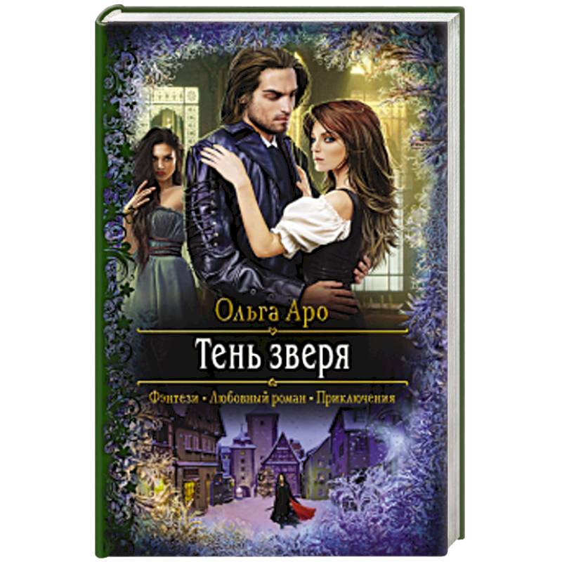 Книга невеста врага. Тени зверей.