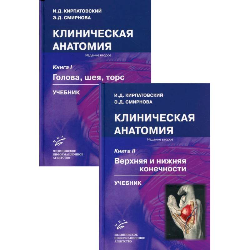 Клиническая анатомия. Комплект из 2 книг. Учебник Клиническая анатомия. Комплект из 2 книг. Учебник