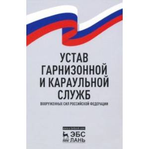 Устав гарнизонной и караульной служб Вооруженных Сил Российской Федерации Устав гарнизонной и караульной служб Вооруженных Сил Российской Федерации